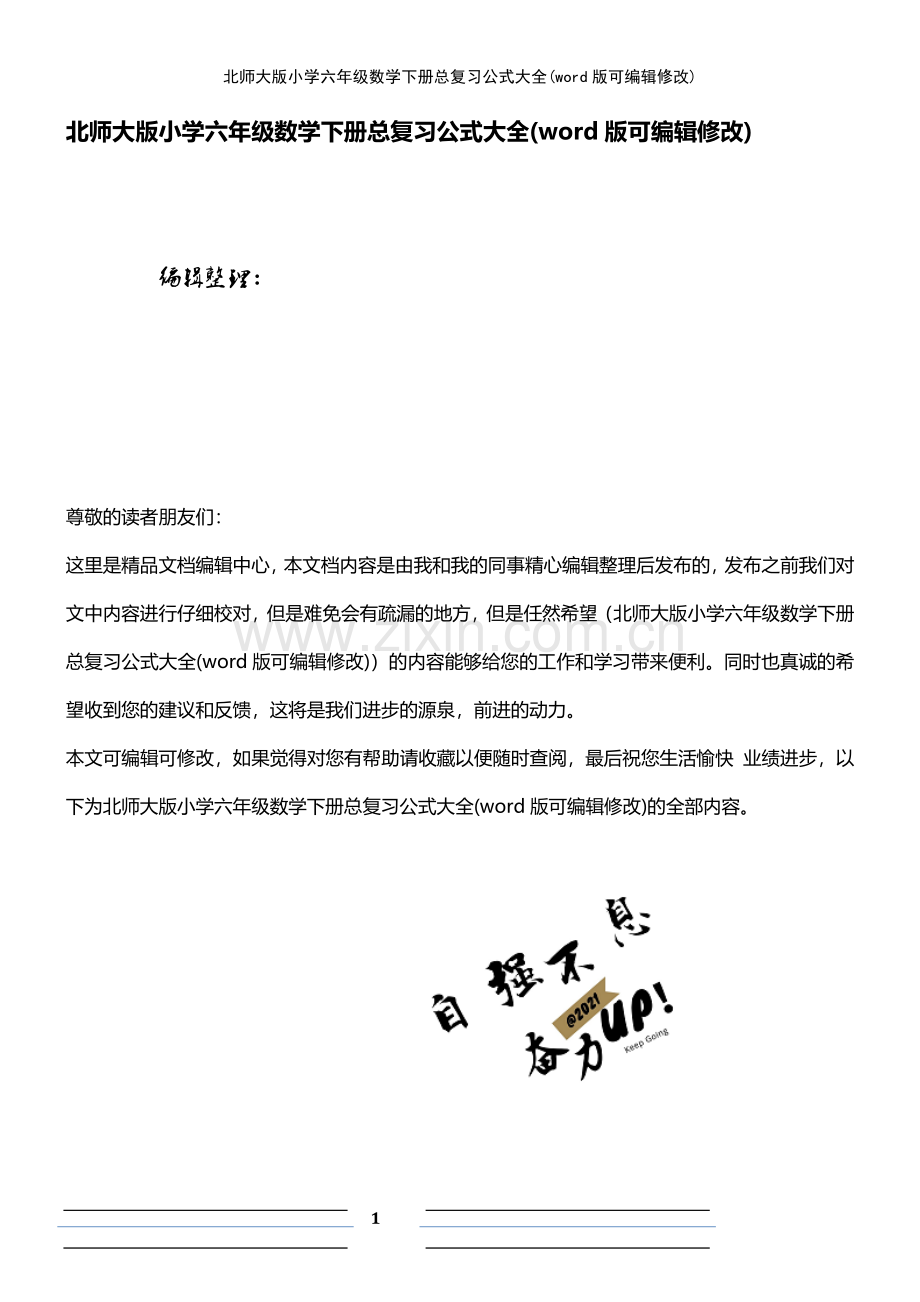 北师大版小学六年级数学下册总复习公式大全.pdf_第1页