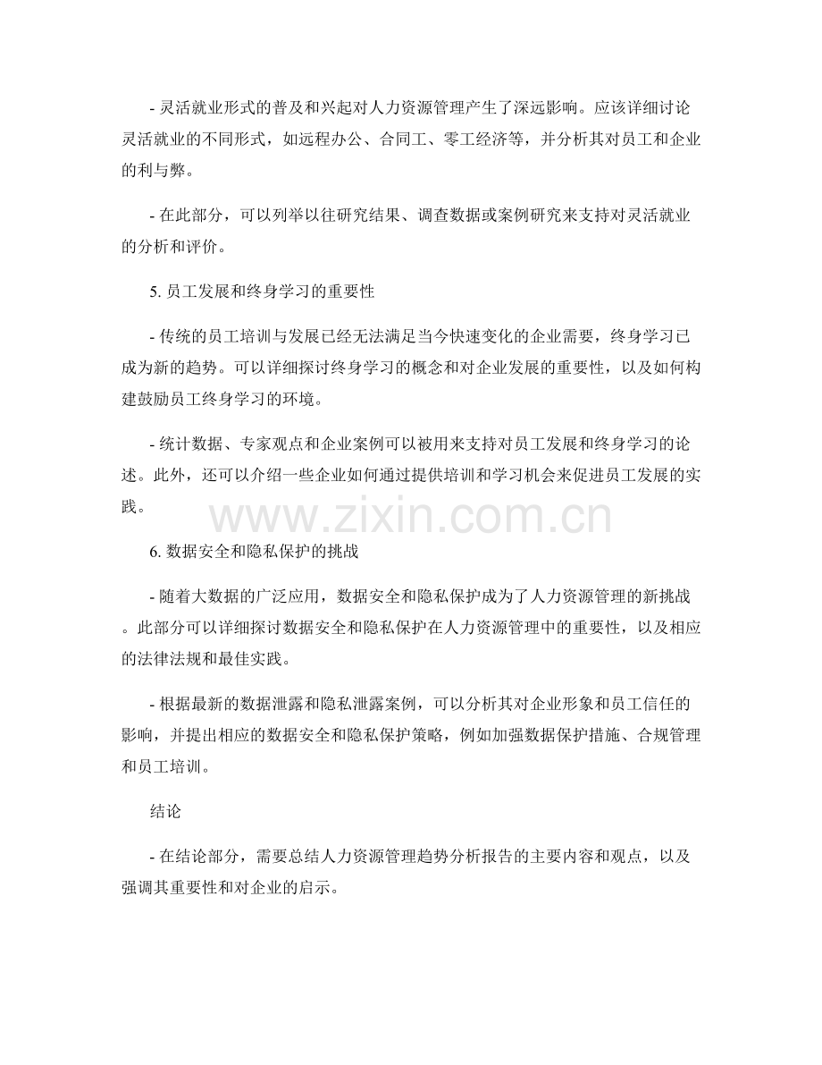 人力资源管理趋势分析报告的撰写要点.docx_第2页