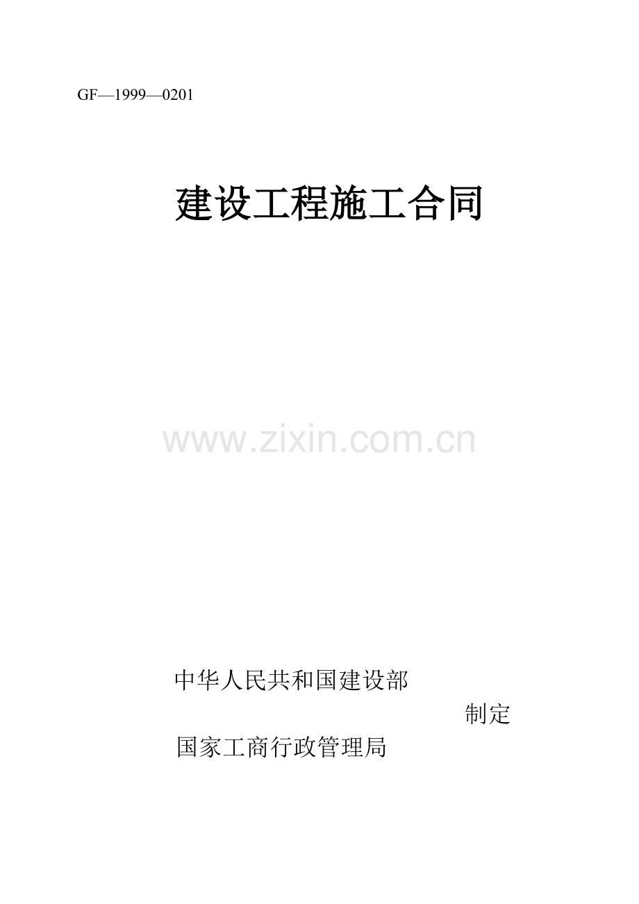 建设工程施工合同(空白合同书).doc_第1页