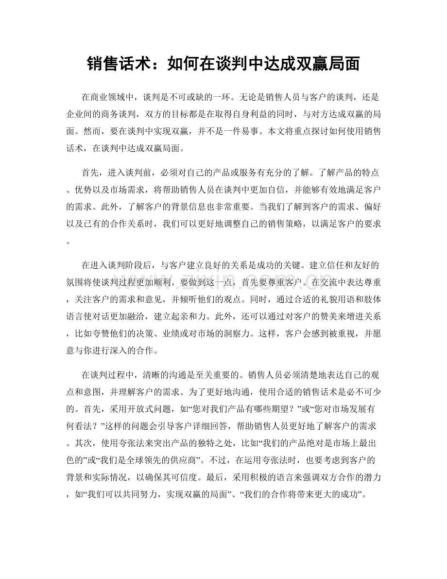 销售话术：如何在谈判中达成双赢局面.docx_第1页