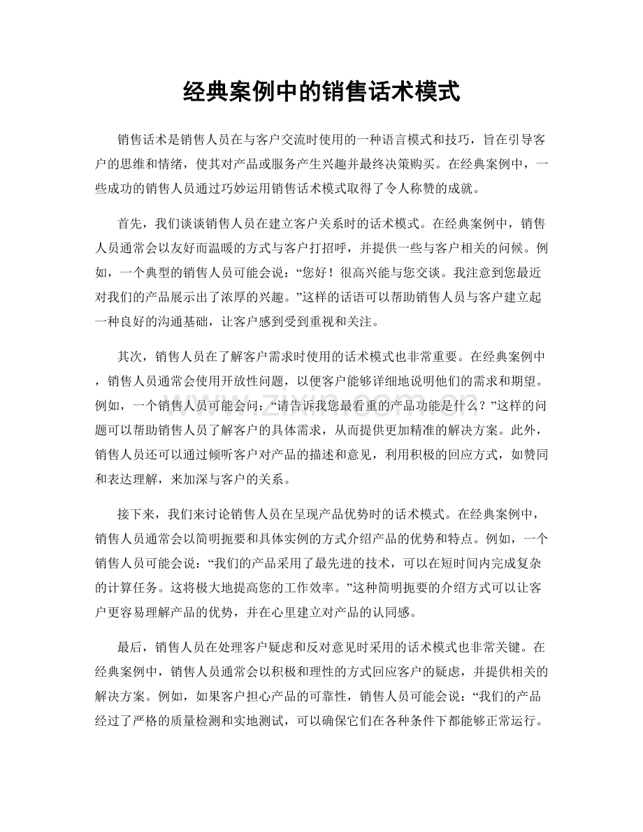 经典案例中的销售话术模式.docx_第1页