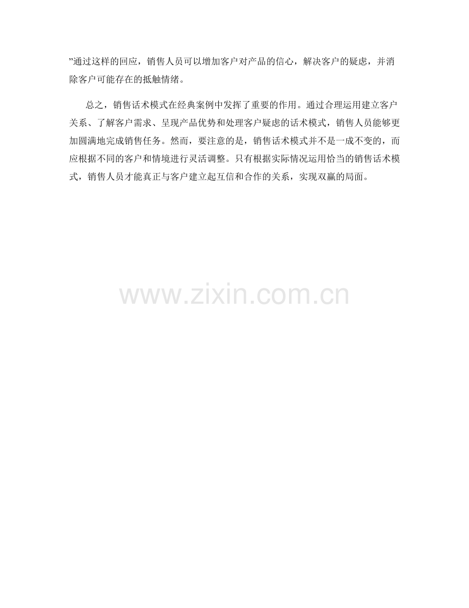 经典案例中的销售话术模式.docx_第2页