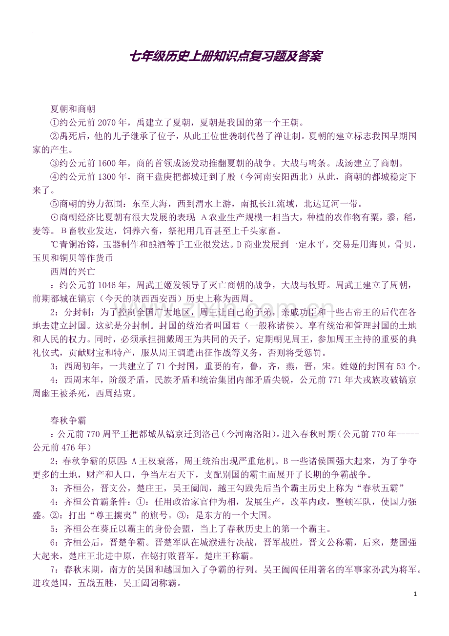 七年级历史上册知识点复习题及答案.docx_第1页