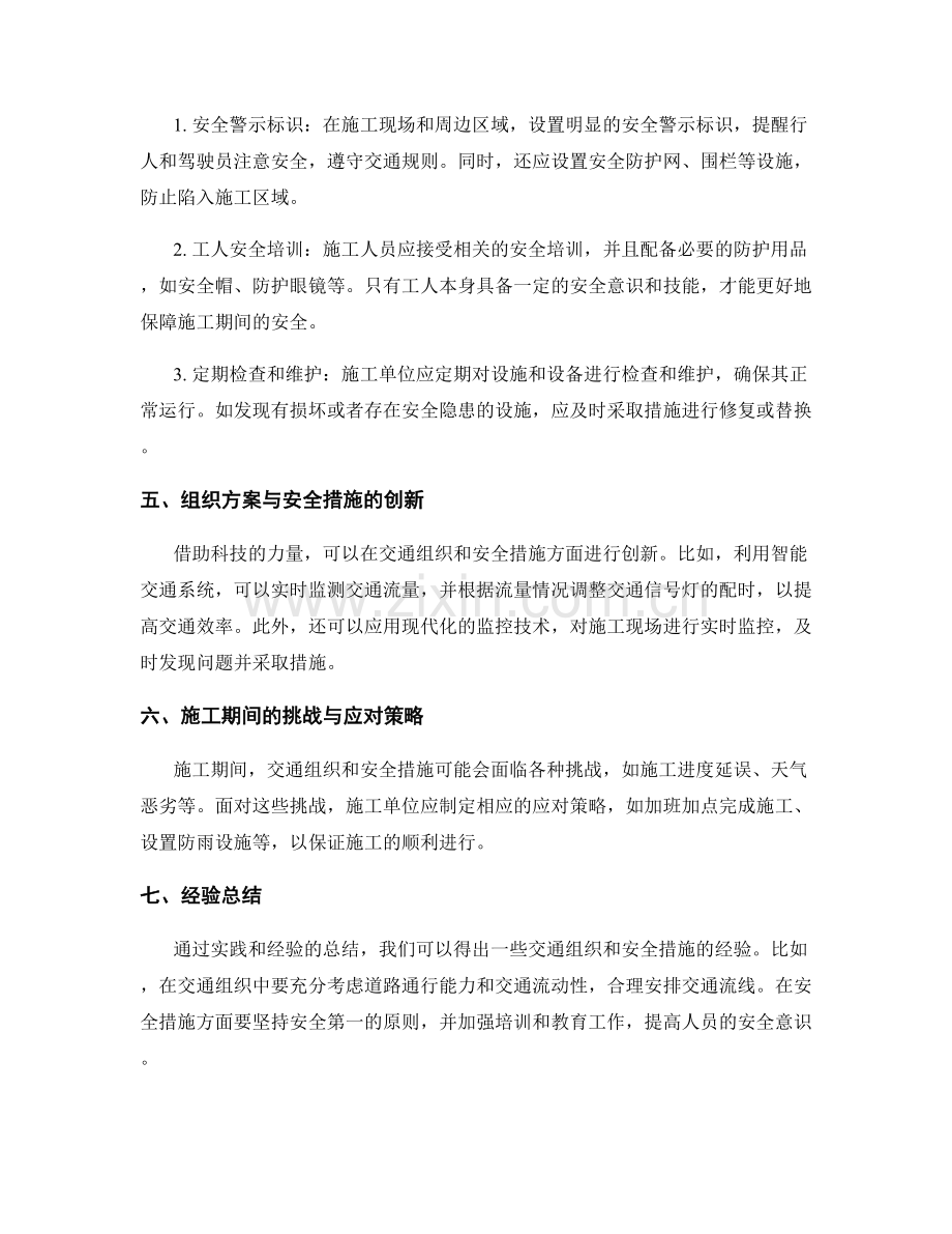 施工期间的交通组织与安全措施.docx_第2页