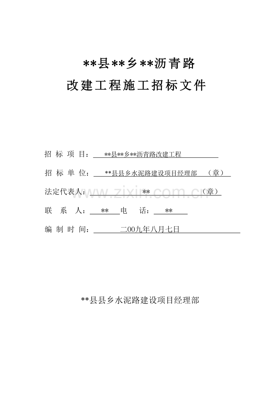 县沥青路改建工程招标文件.doc_第1页