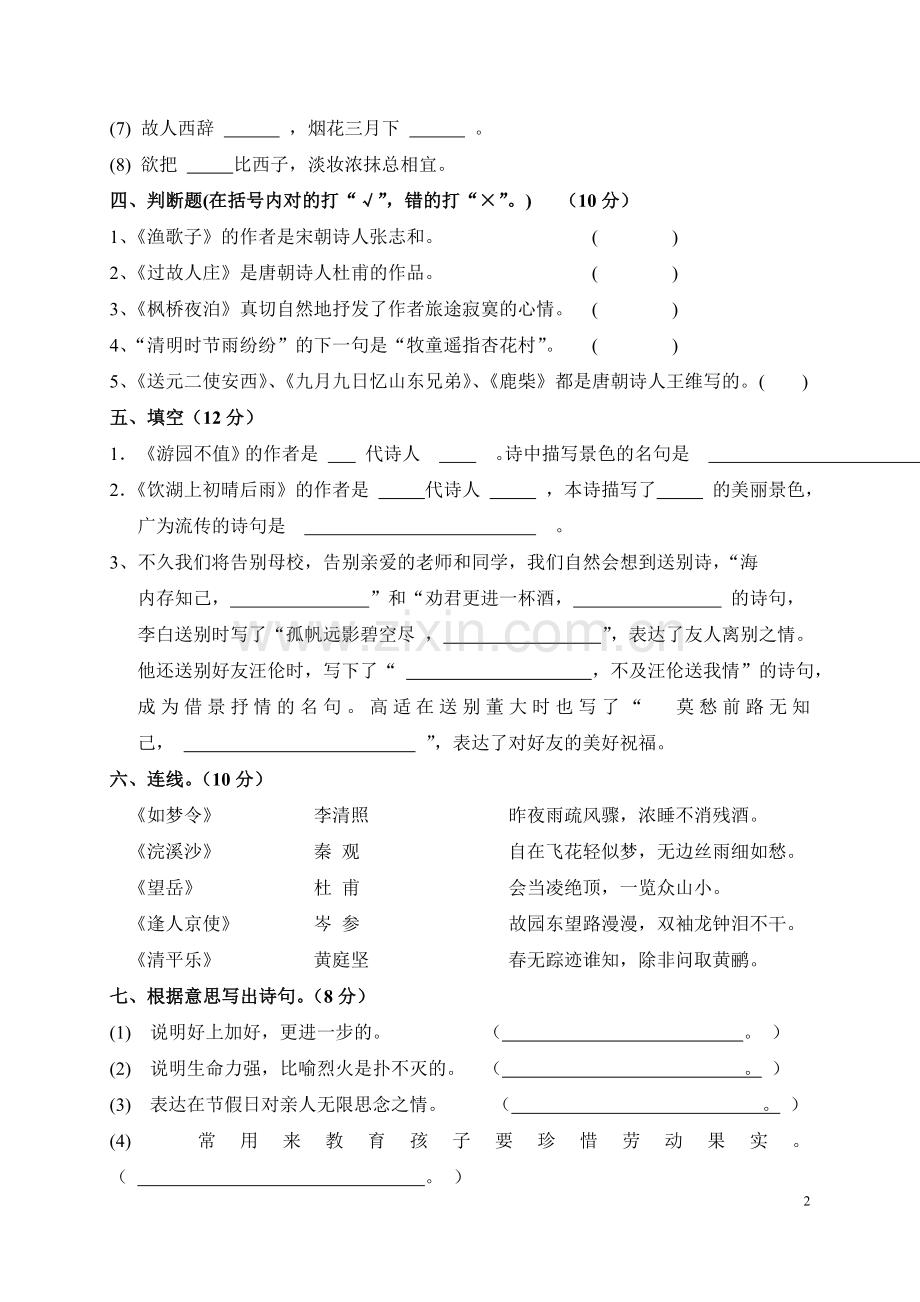 小学生古诗文竞赛试题和答案.doc_第2页