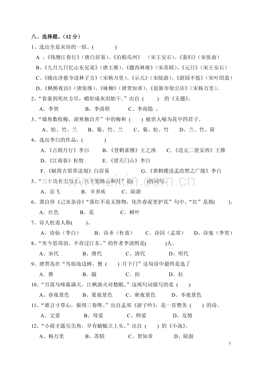 小学生古诗文竞赛试题和答案.doc_第3页