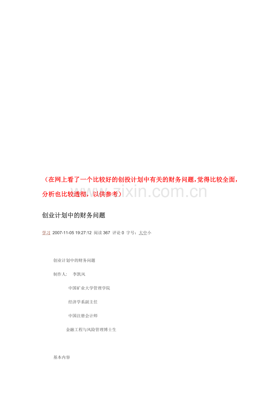 创业计划中的财务问题[教学].doc_第1页