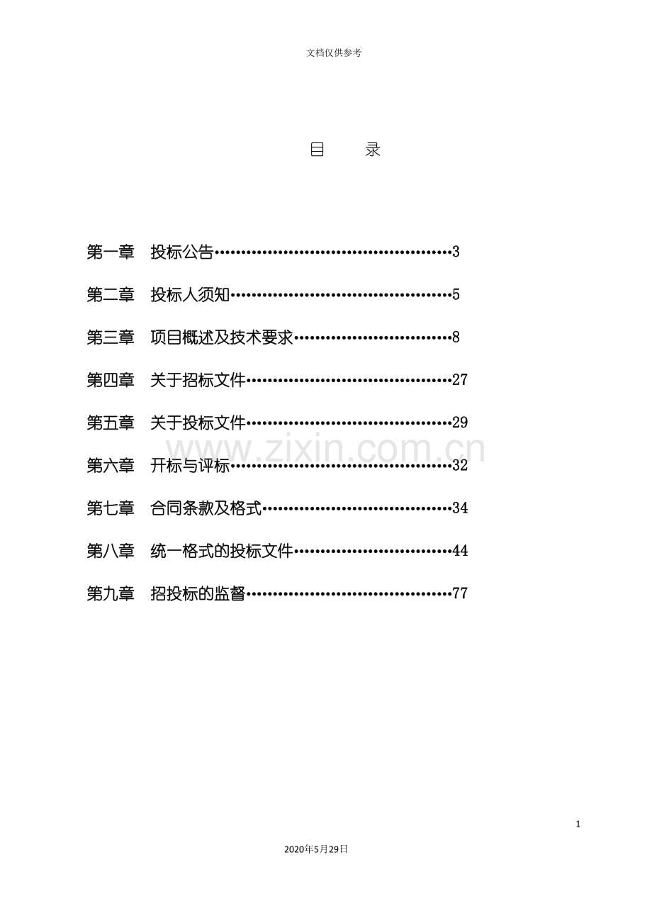 厂区围墙施工工程招标文件.doc_第3页