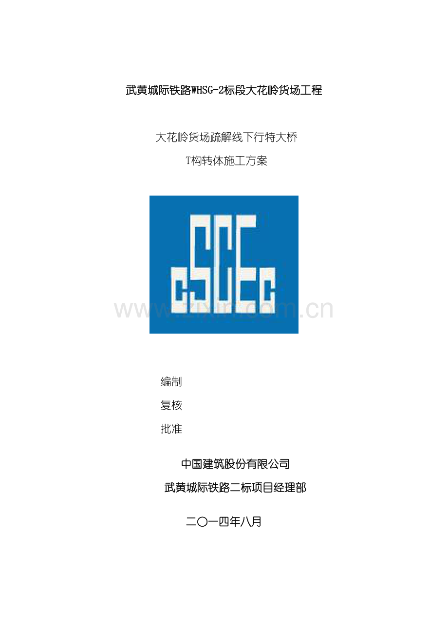 T构转体施工方案培训资料.docx_第2页