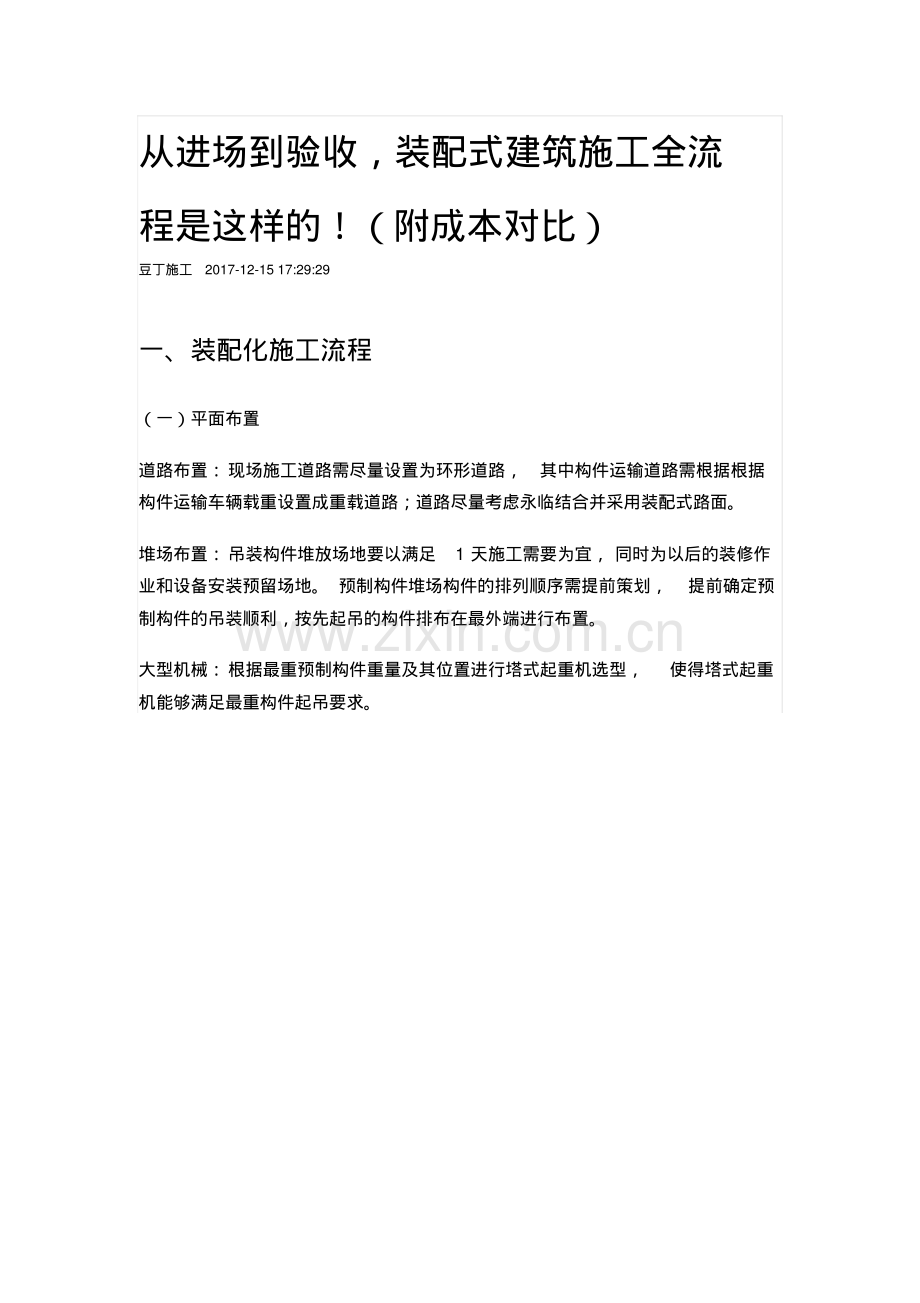 装配式建筑施工全流程附成本对比.pdf_第1页