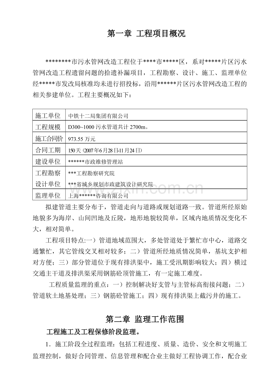 污水管网改造工程监理规划.doc_第1页