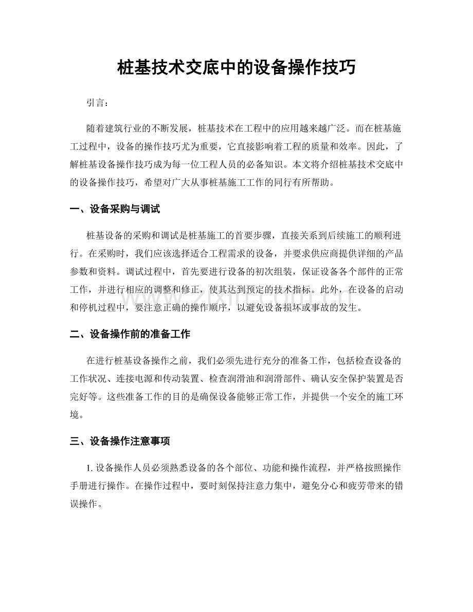 桩基技术交底中的设备操作技巧.docx_第1页