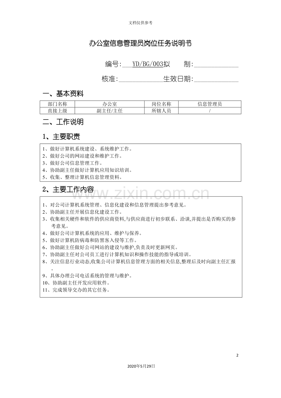 办公室信息管理员职位任务说明书.doc_第2页