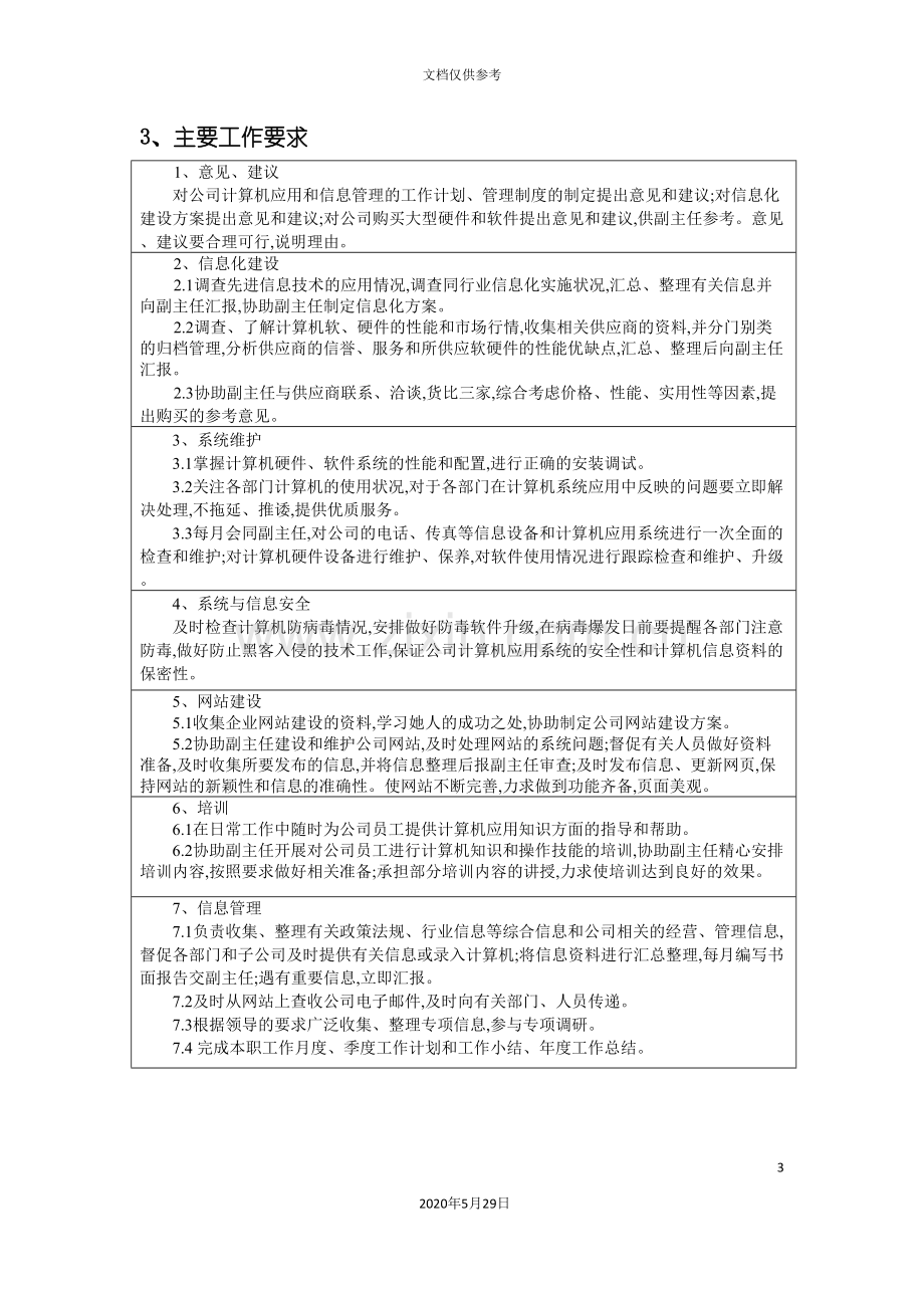 办公室信息管理员职位任务说明书.doc_第3页