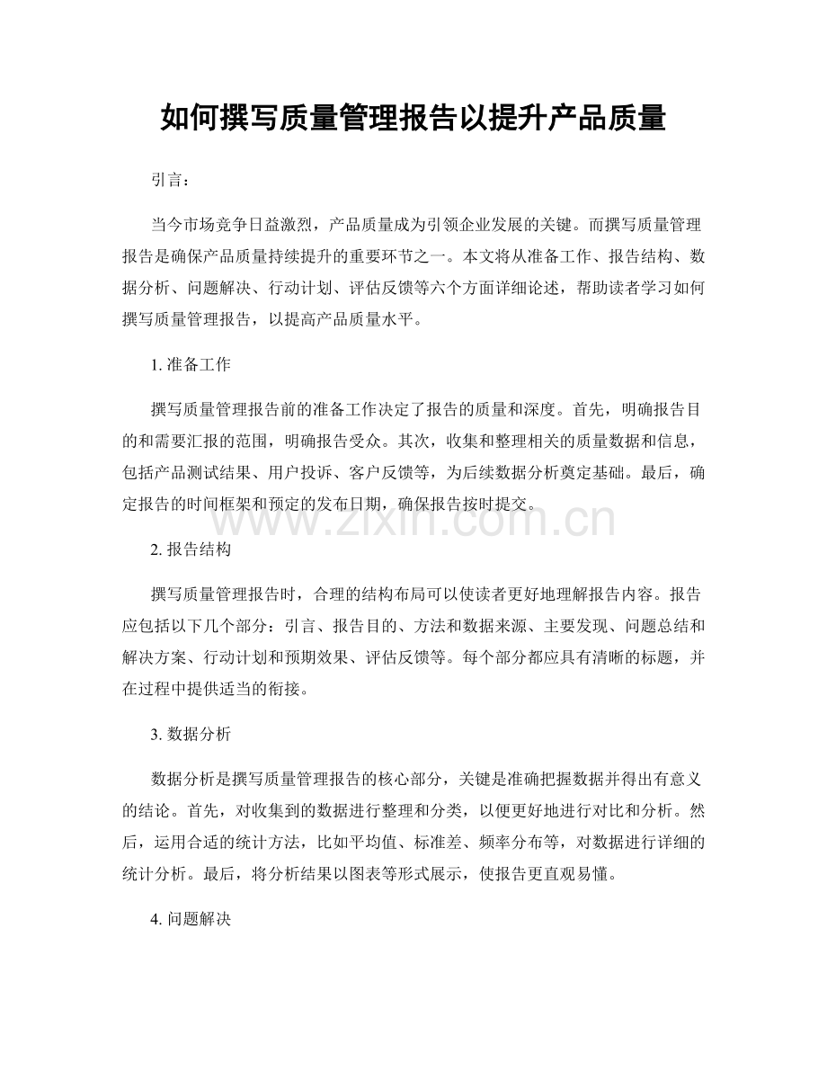 如何撰写质量管理报告以提升产品质量.docx_第1页