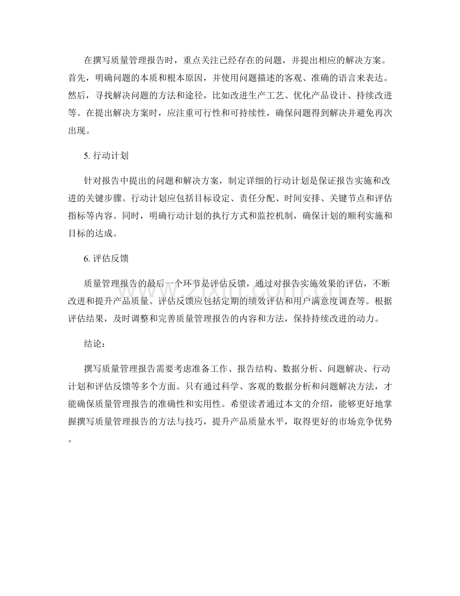 如何撰写质量管理报告以提升产品质量.docx_第2页