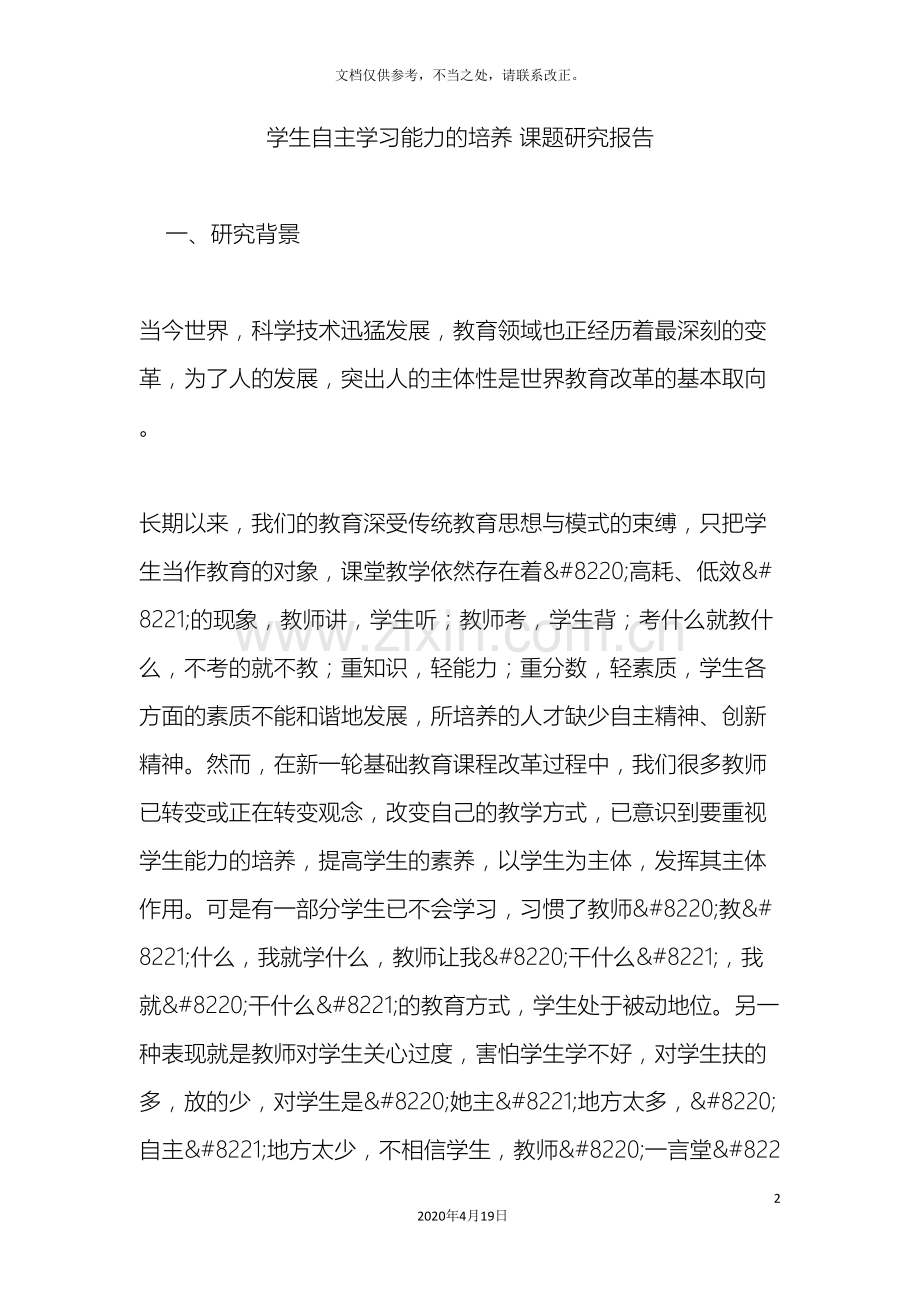 学生自主学习能力的培养课题研究报告.doc_第2页