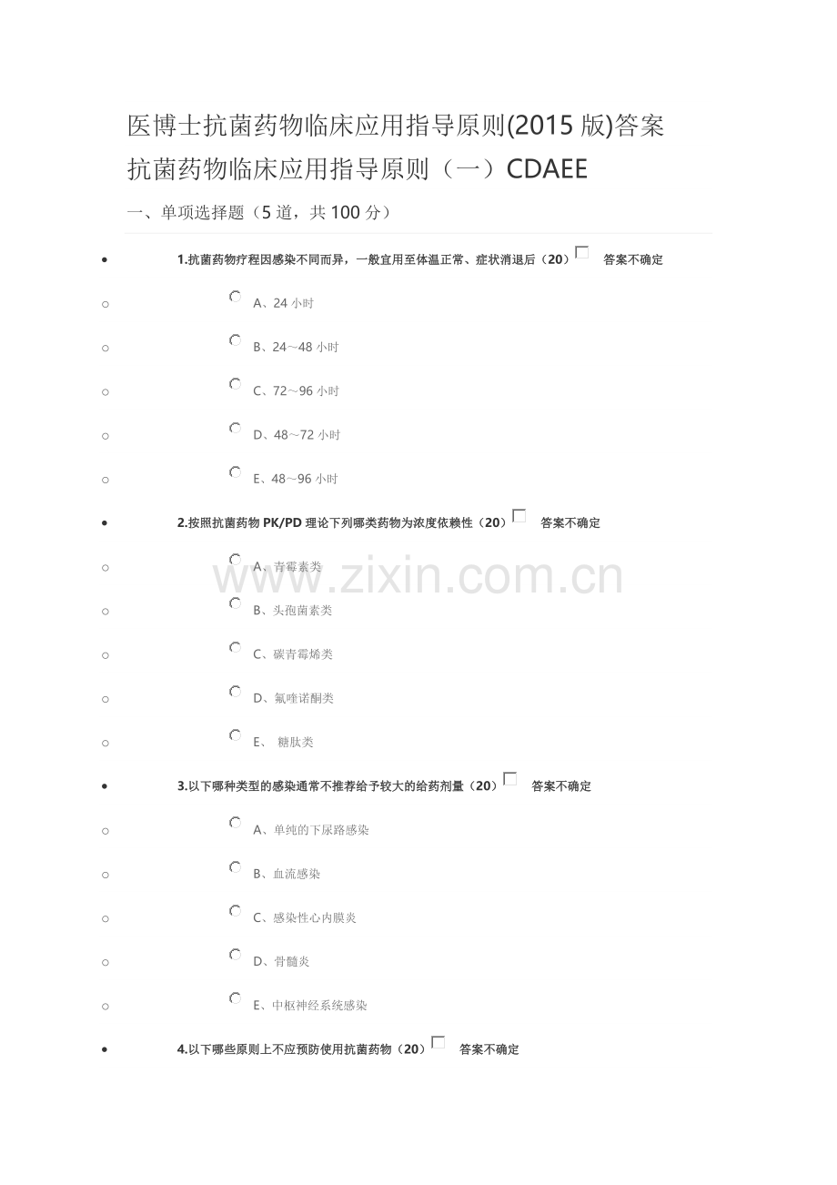 抗菌药物临床应用指导原则试题及答案(2016医博士).doc_第1页