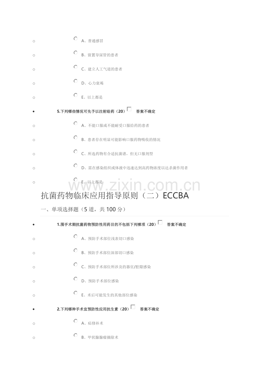 抗菌药物临床应用指导原则试题及答案(2016医博士).doc_第2页