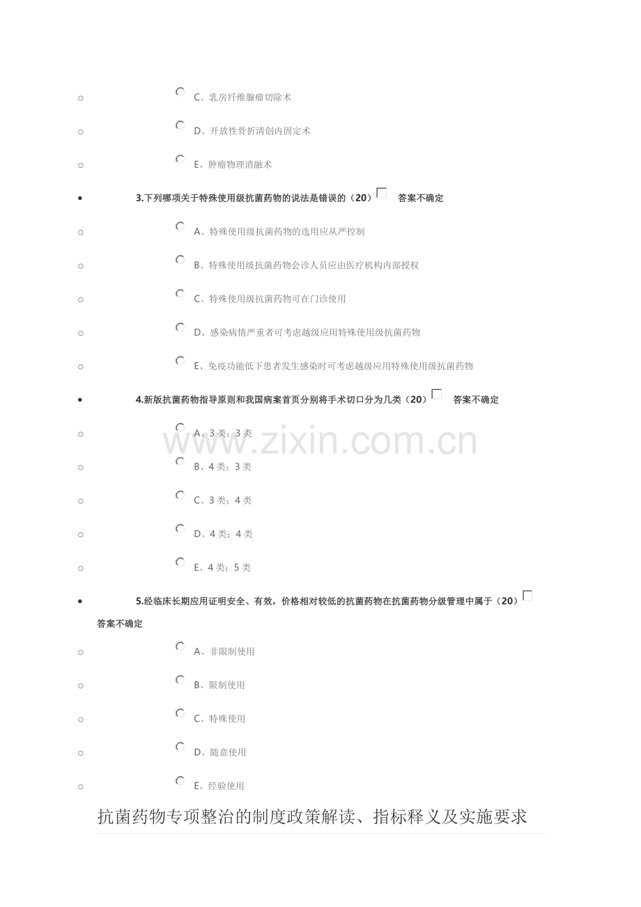 抗菌药物临床应用指导原则试题及答案(2016医博士).doc_第3页