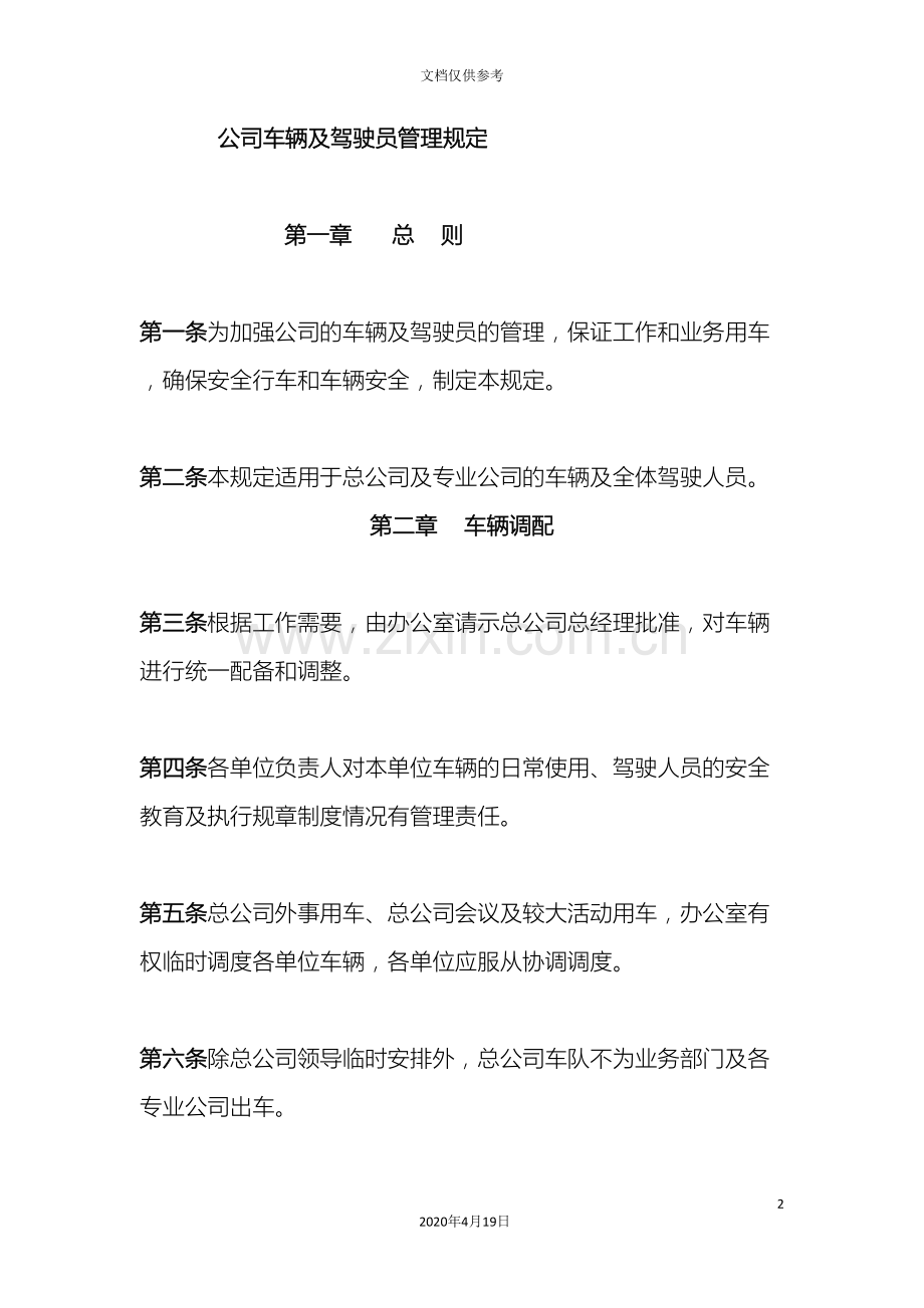 公司车辆及驾驶员管理规定.doc_第2页