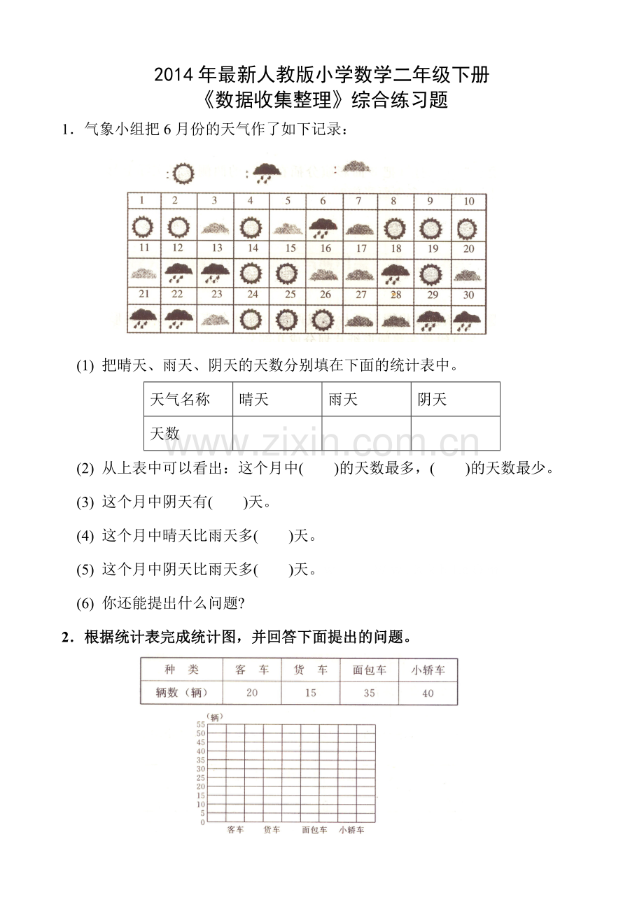 小学数学二年级下册数据收集整理练习题(2).doc_第1页