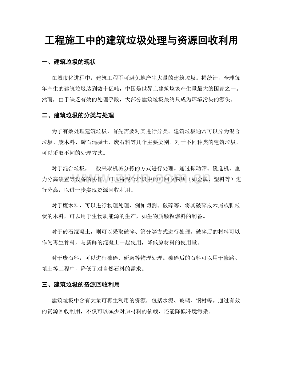 工程施工中的建筑垃圾处理与资源回收利用.docx_第1页