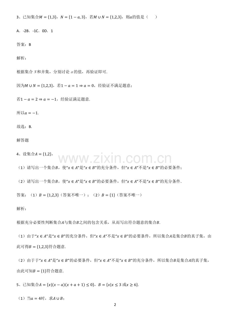 通用版高一数学集合名师选题.pdf_第2页