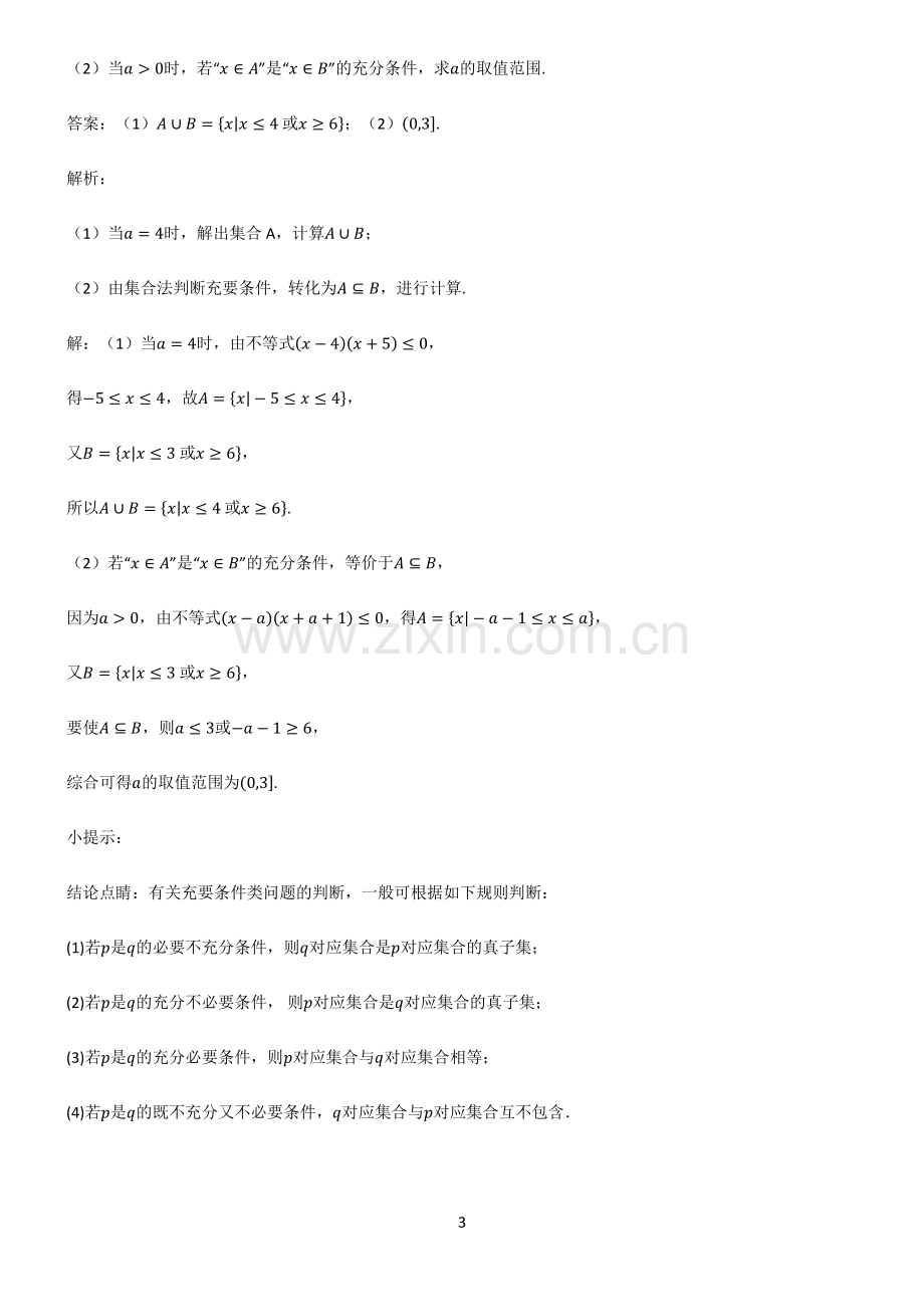 通用版高一数学集合名师选题.pdf_第3页