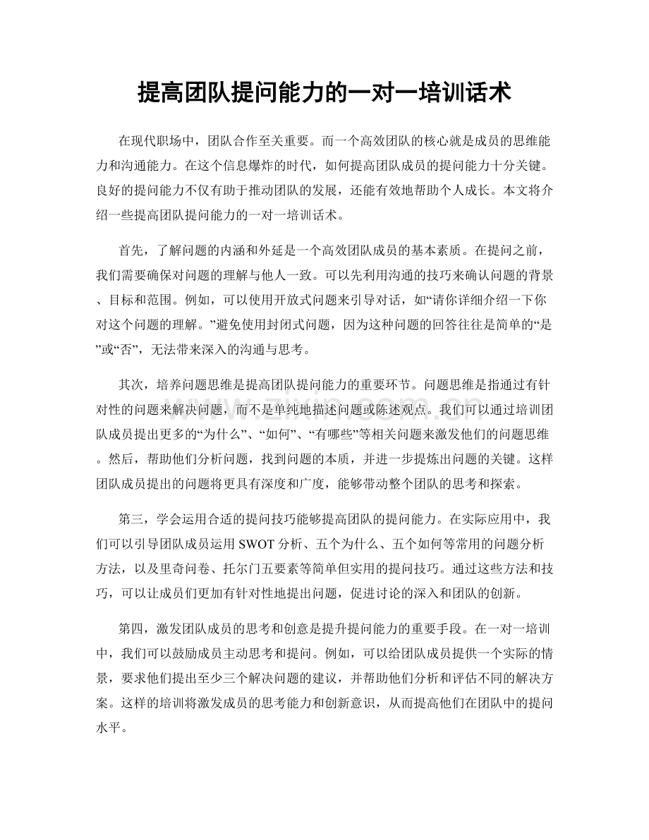 提高团队提问能力的一对一培训话术.docx_第1页