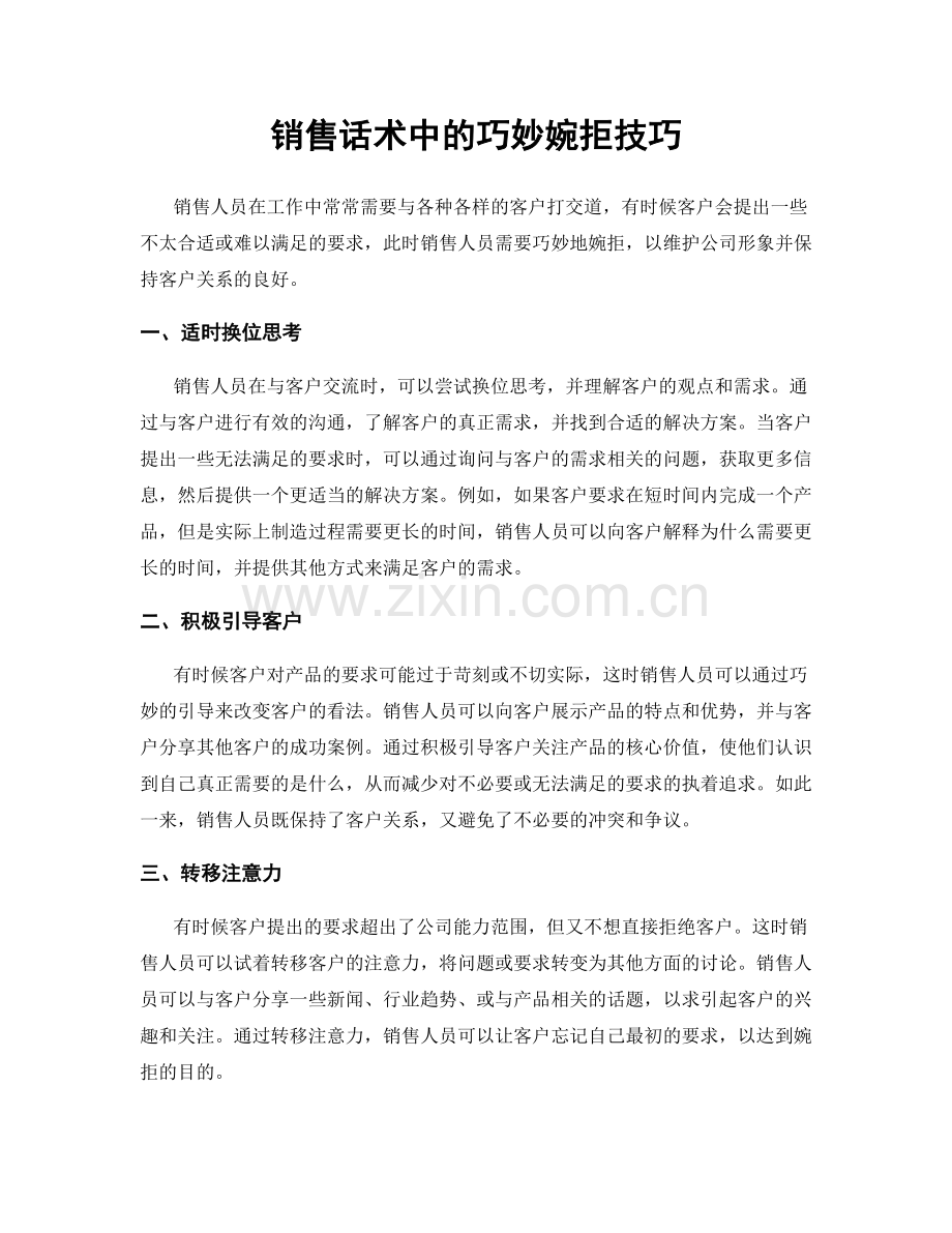 销售话术中的巧妙婉拒技巧.docx_第1页