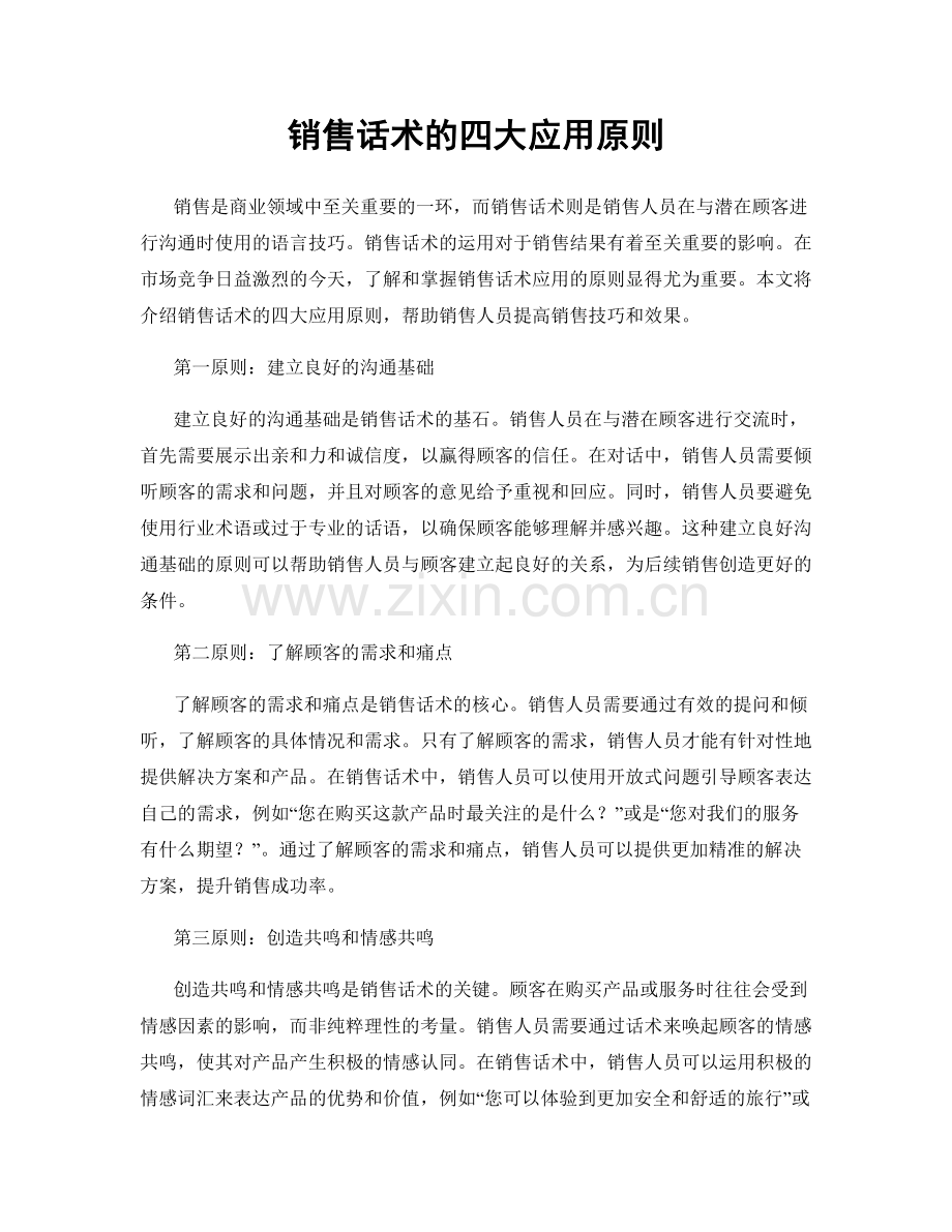 销售话术的四大应用原则.docx_第1页