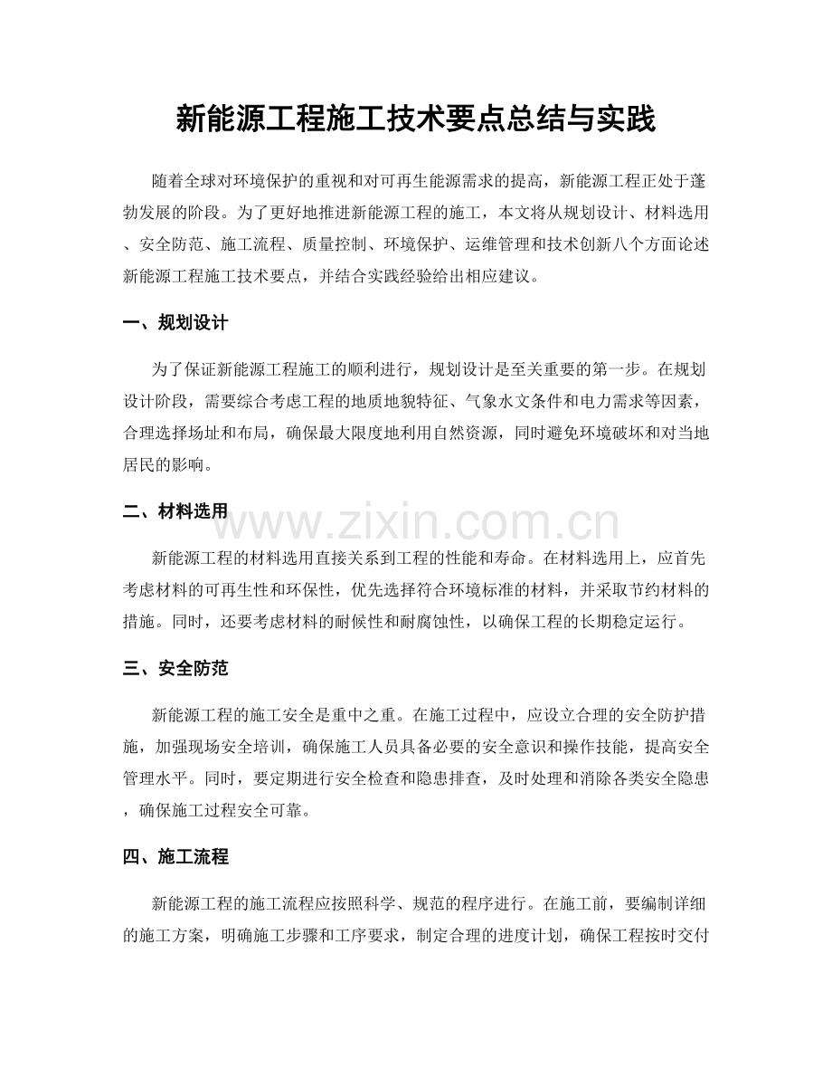 新能源工程施工技术要点总结与实践.docx_第1页