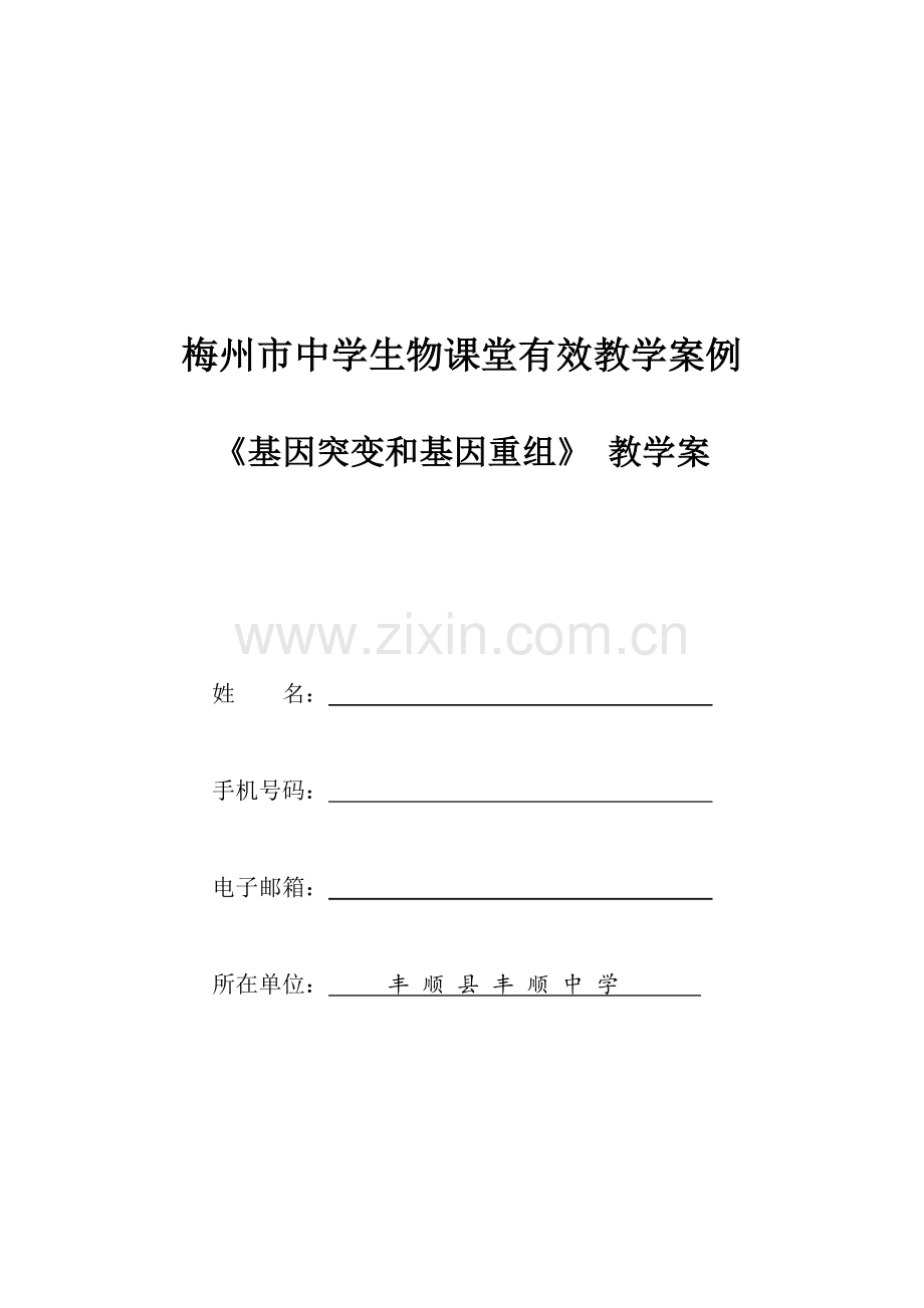 《基因突变和基因重组》(市优质课比赛)教学案.pdf_第1页