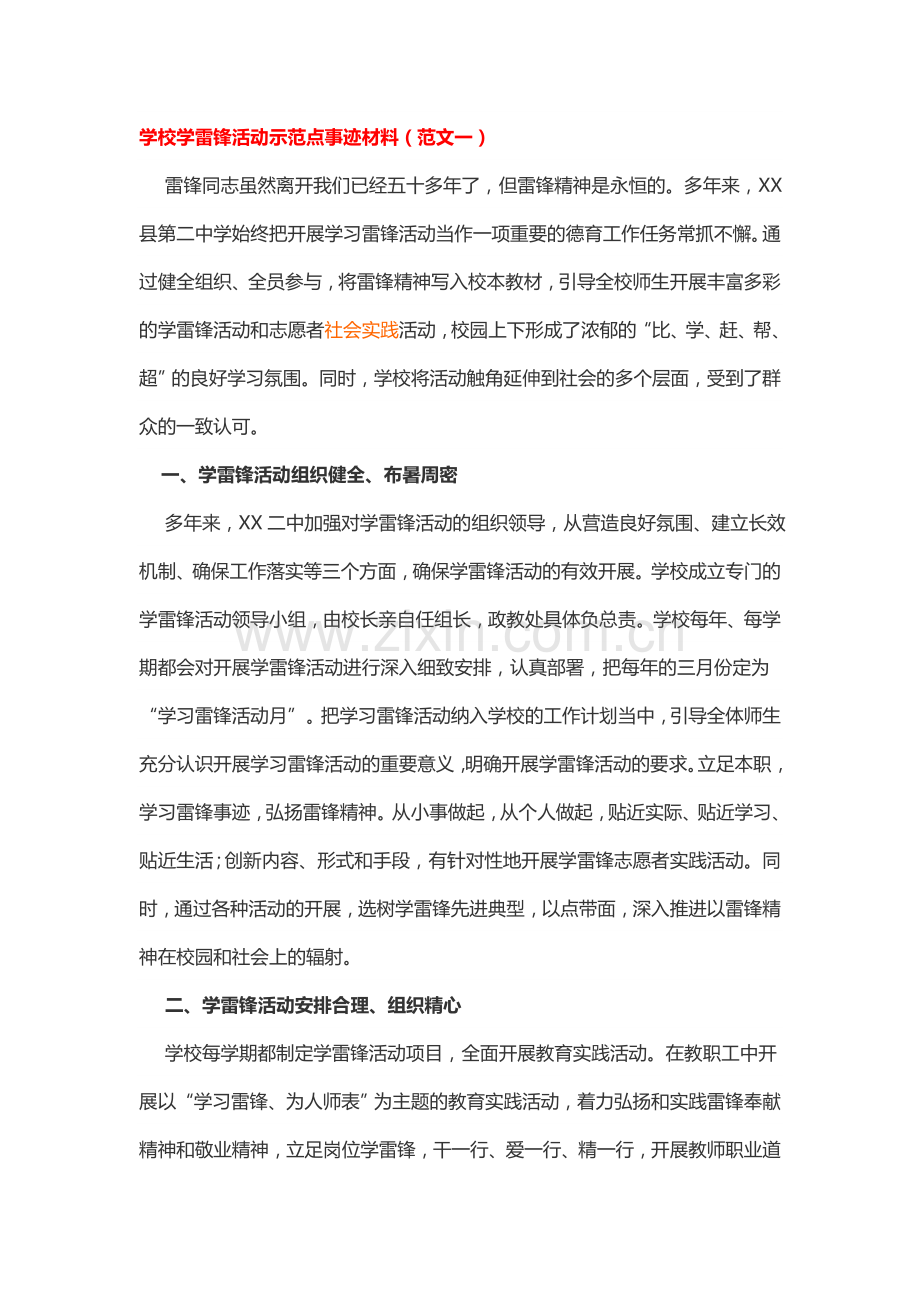 学校学雷锋活动示范点事迹材料3篇.doc_第1页