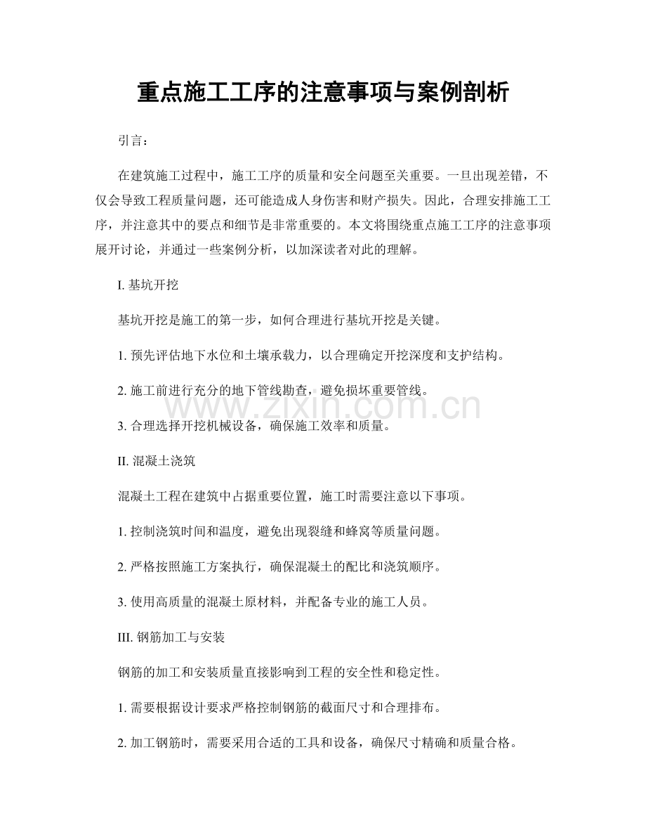 重点施工工序的注意事项与案例剖析.docx_第1页