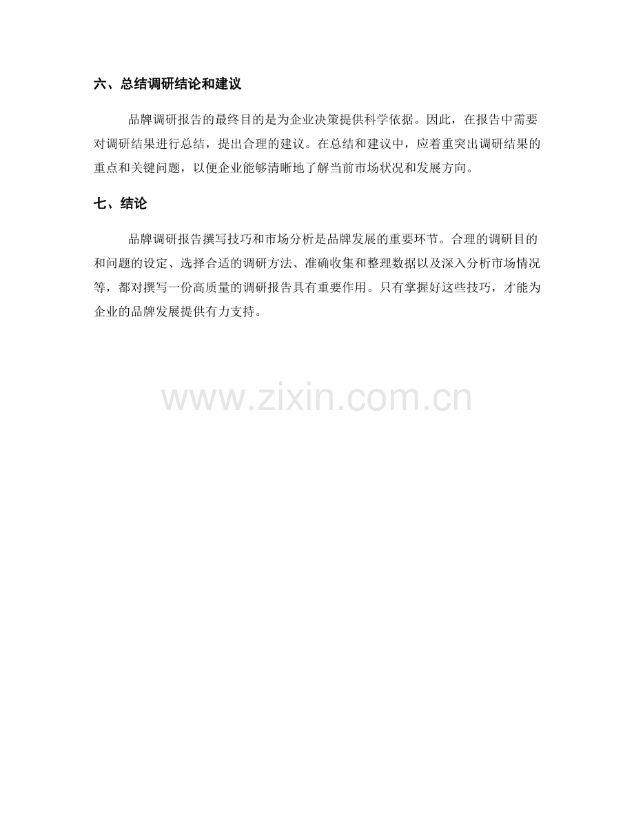 品牌调研报告的撰写技巧与市场分析.docx_第2页