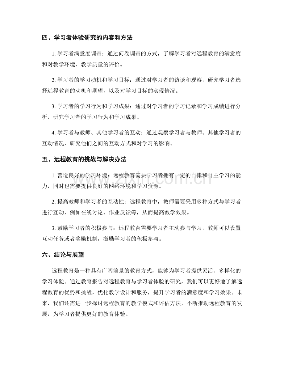 教育报告：远程教育与学习者体验研究.docx_第2页