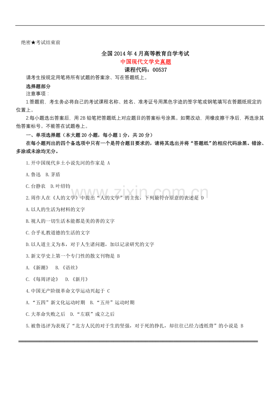 中国现代文学史真题和答案.doc_第1页