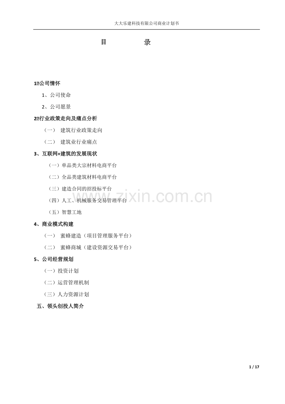 互联网+建筑公司商业计划书.pdf_第2页