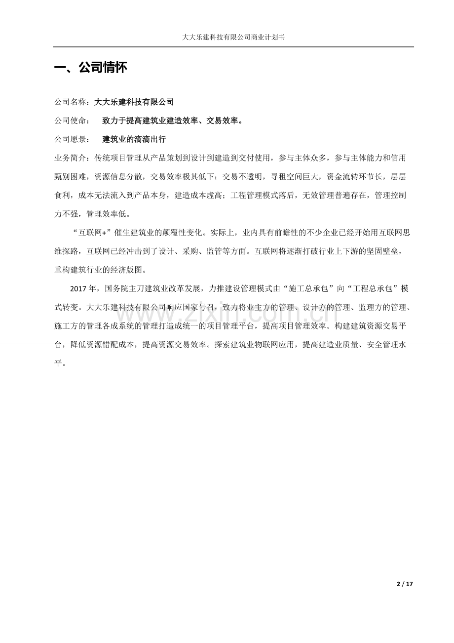 互联网+建筑公司商业计划书.pdf_第3页