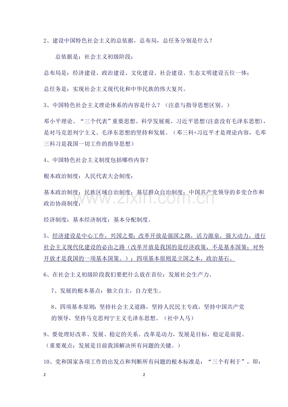 九年级道德与法治一轮复习知识点总结(三).docx_第2页