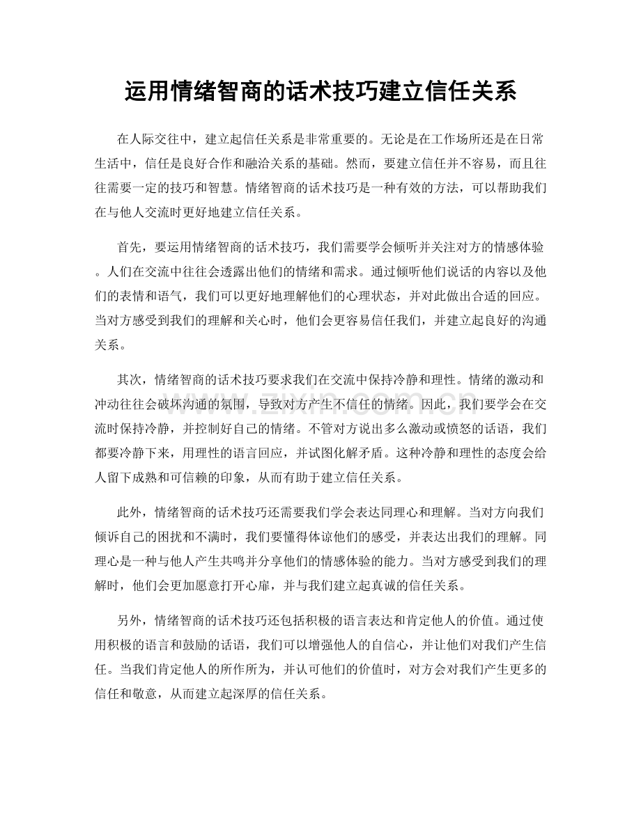 运用情绪智商的话术技巧建立信任关系.docx_第1页