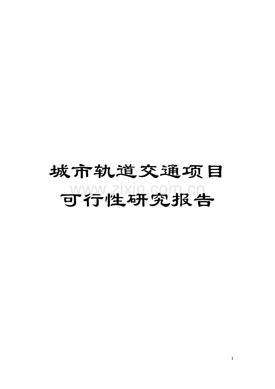 城市轨道交通项目可行性研究报告.doc_第1页