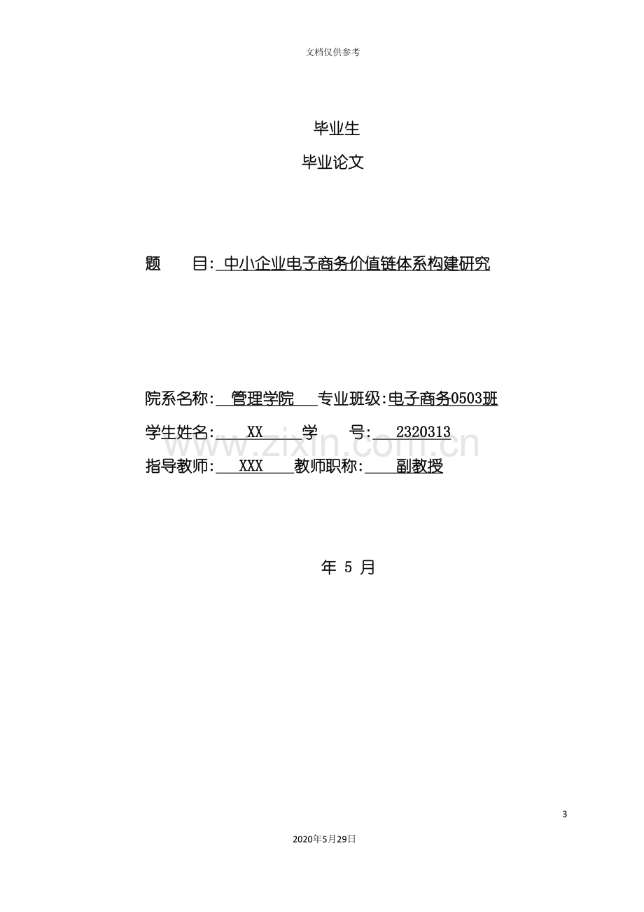 中小企业电子商务价值链体系构建研究分析.doc_第3页