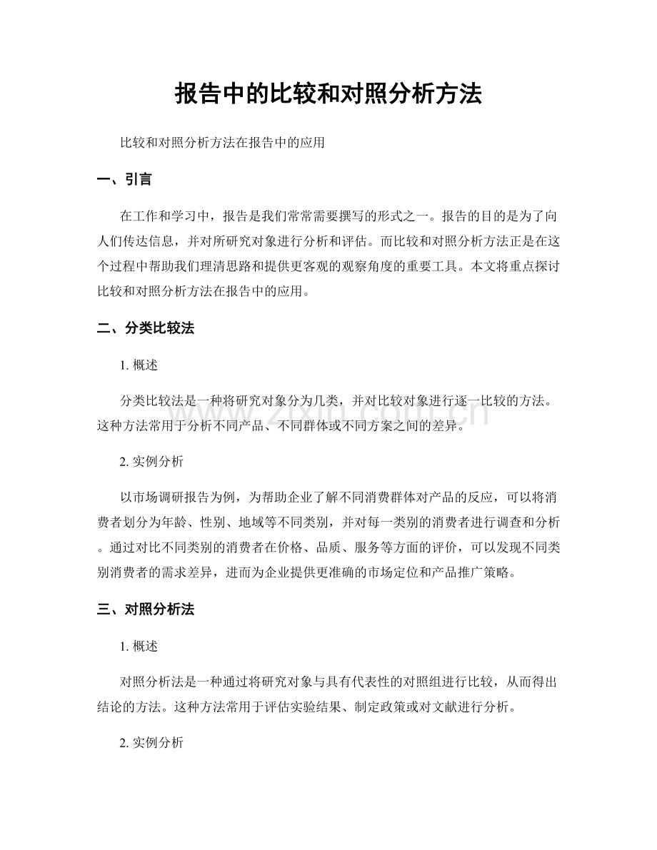 报告中的比较和对照分析方法.docx_第1页