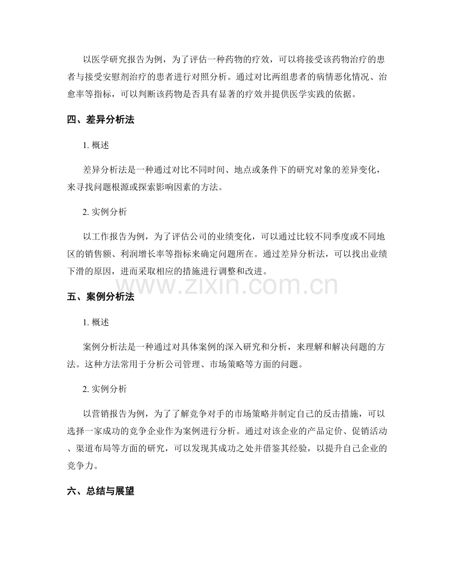 报告中的比较和对照分析方法.docx_第2页