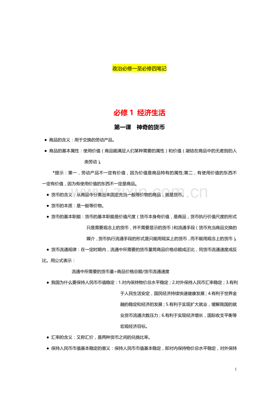 政治必修一至必修四笔记.doc_第1页