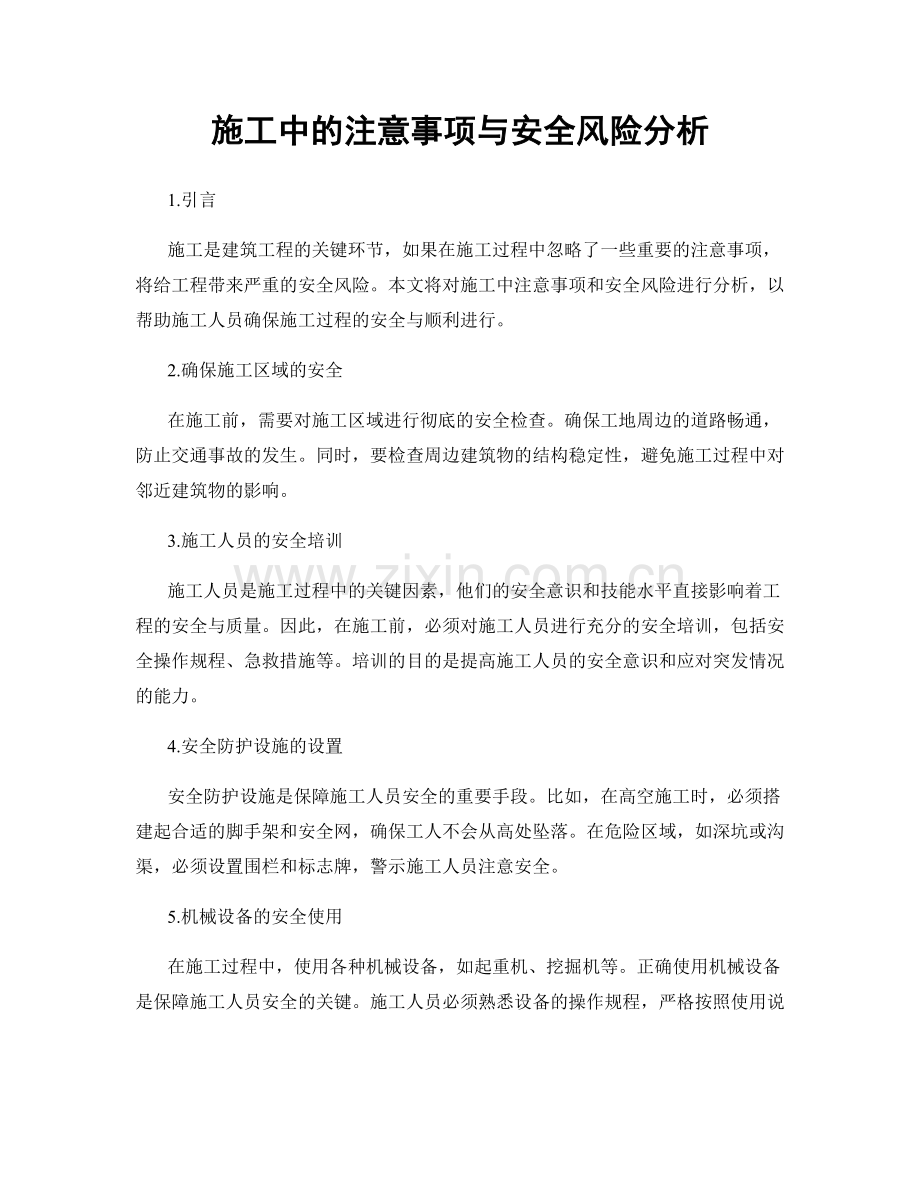 施工中的注意事项与安全风险分析.docx_第1页